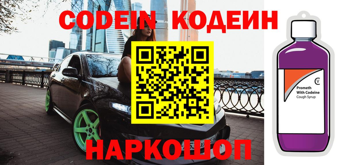 Codein напиток Lean (лин) Иваново